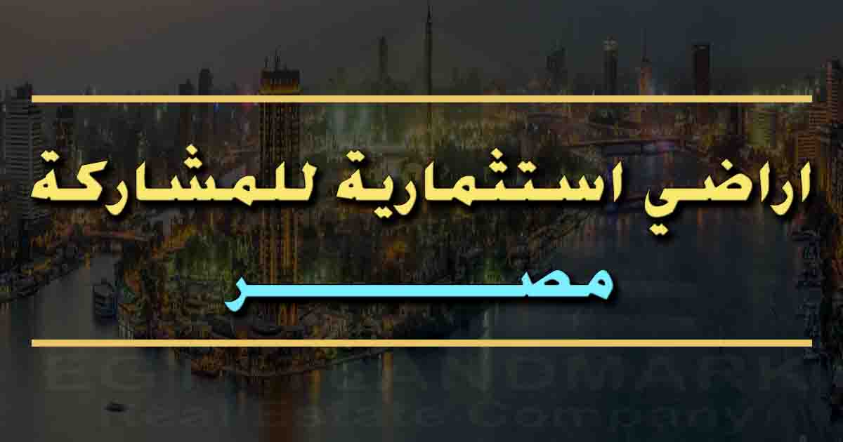 اراضي استثمارية للمشاركة في مصر